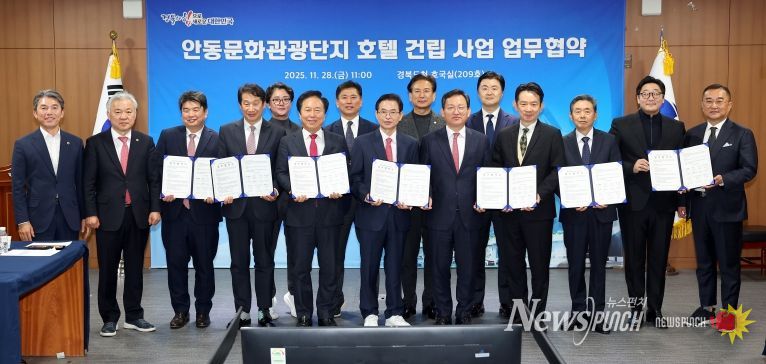 안동문화관광단지 호텔 건립사업 업무협약식