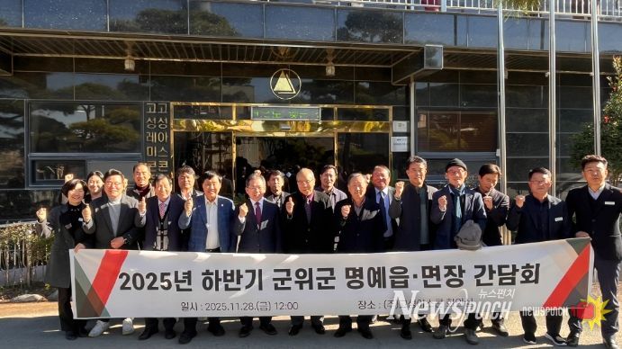 명예읍·면장 ‘군위 미래, 지혜로 꿰뚫다’간담회