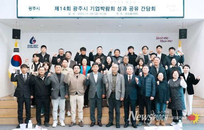 광주시, ‘제14회 기업박람회 성과 공유 간담회’ 개최