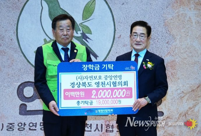 28일 자연보호 중앙연맹 경상북도 영천시협의회에서 200만원의 장학금을 영천시장학회에 기탁했다.