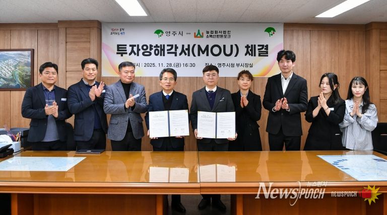 영주시-소백산한돈포크㈜가 투자양해각서를 체결했다