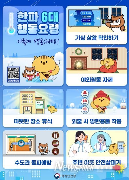 한파 대비 국민행동요령 포스터