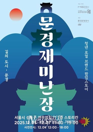 문경 청년 창업가들, 성수동에서 소비자와 만난다. ‘문경재미난장’오픈