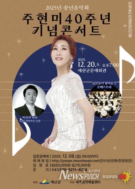 주현미 40주년 기념 콘서트 포스터