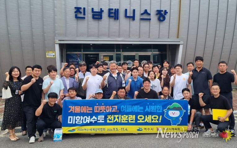 지난 6월 전국 전지훈련팀 감독과 종목단체 관계자를 대상으로 여수시 우수체육시설을 견학하는 팸투어가 진행됐다.