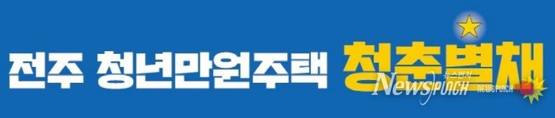 전주시 청년만원주택, ‘청춘★별채’ 신규 입주경쟁률 70.8대 1 기록
