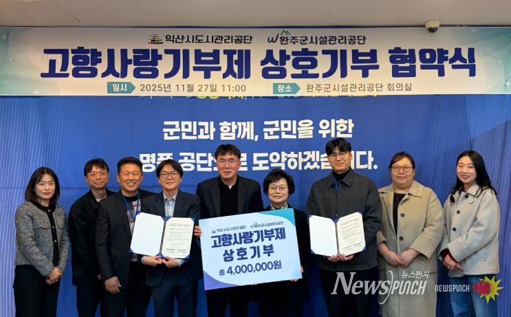 완주-익산 고향사랑기부제 상호기부 업무협약