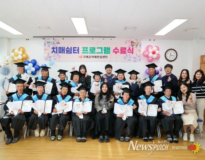 구례군 치매안심센터, '기억키움학교' 수료식