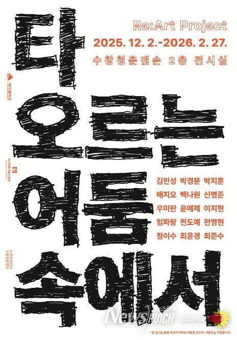 3부‘타오르는 어둠 속에서’전(展) 개최