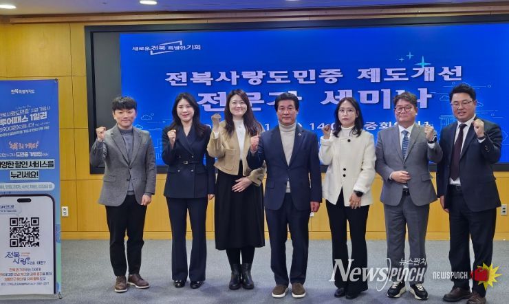 전북사랑도민증 제도개선을 위한 전문가 세미나 개최