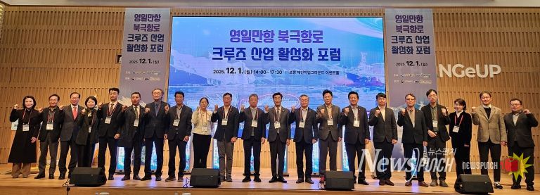 영일만항 북극항로 크루즈 산업 활성화 포럼