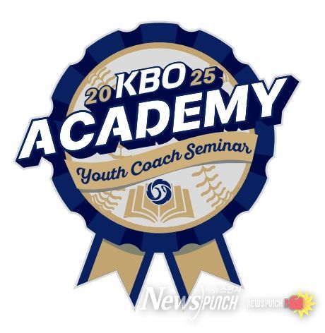 2025년 KBO Academy (유소년 지도자 역량강화 세미나) 엠블럼