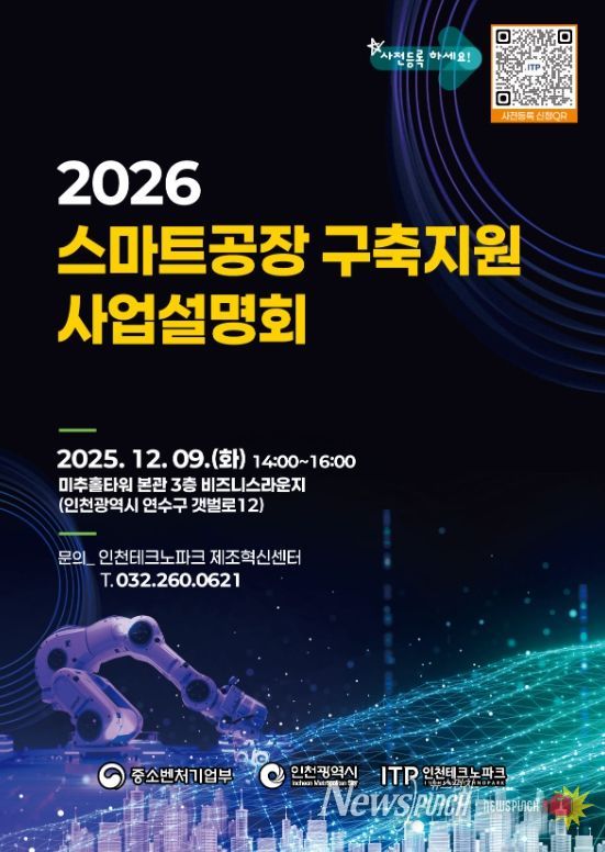 , ‘2026년도 스마트공장 구축지원 사업설명회’