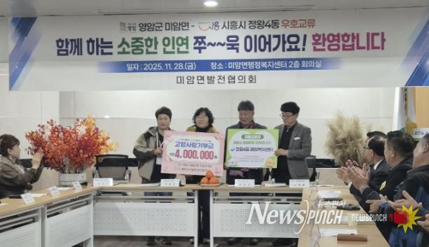 시흥시 정왕4동, 전남 영암군 미암면과 1박 2일 교류…주민자치 기반 상생 협력 강화