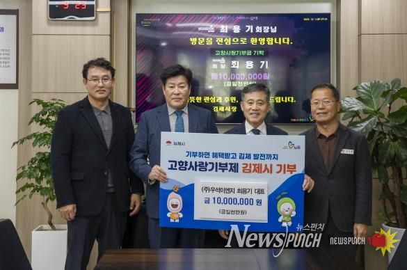 (주)우석이엔씨 최용기 회장, 김제시 고향사랑기부 ‘365일 24시간 아이돌봄센터 운영에’ 1,000만원 기탁