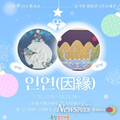 통영시 청년센터 ‘인연(因緣)’ 12월 전시회 개최