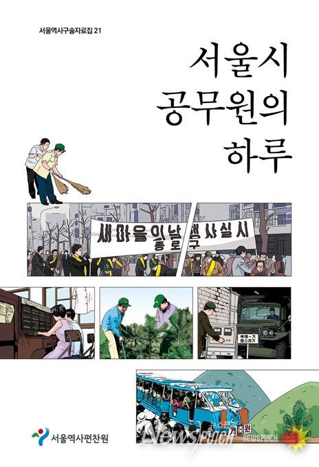 서울역사구술자료집 제21권 '서울시 공무원의 하루' 표지