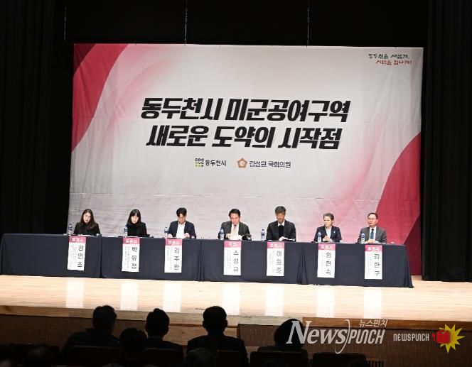 동두천시, ‘주한미군 공여구역 미래성장 전략 포럼’ 개최