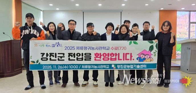 강진군체류형귀농사관학교