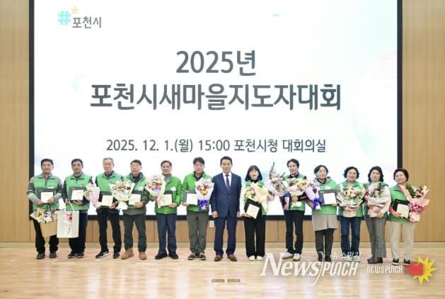 포천시새마을회, ‘2025 포천시새마을지도자대회’ 개최