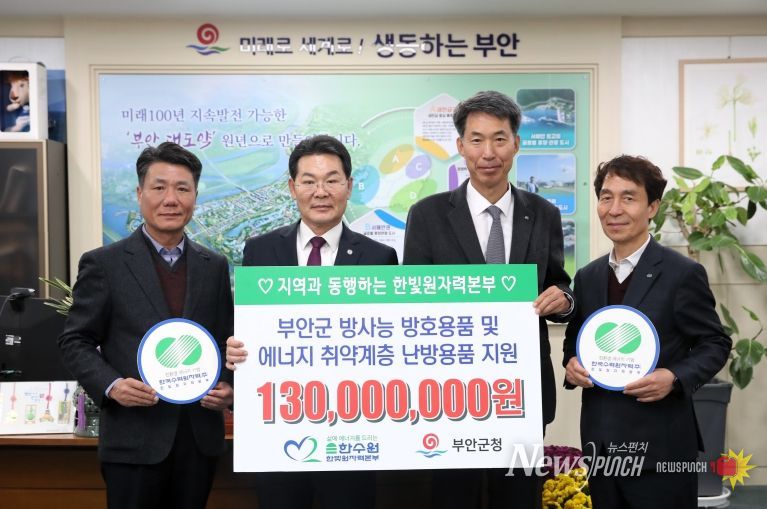 한수원 한빛본부, 부안군 주민 지원 물품 기탁