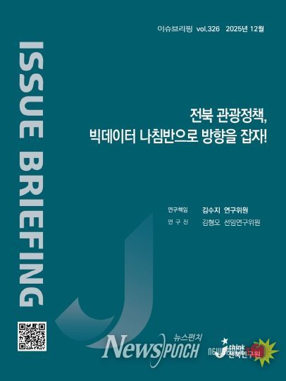 (표지) 이슈브리핑_326호_전북관광정책 빅데이터 나침반으로 방향을 잡자