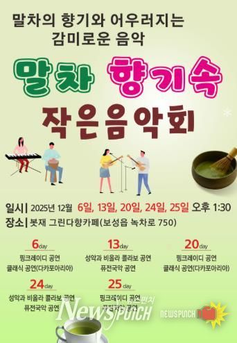 보성군, ‘말차 향기속 작은 음악회’ 개최_포스터