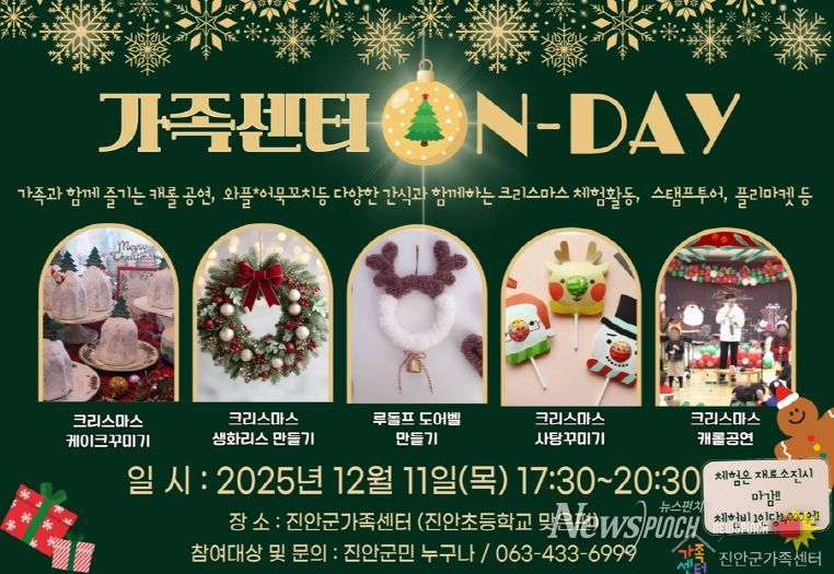 진안군가족센터, 크리스마스 온데이(ON-DAY) 행사 개최