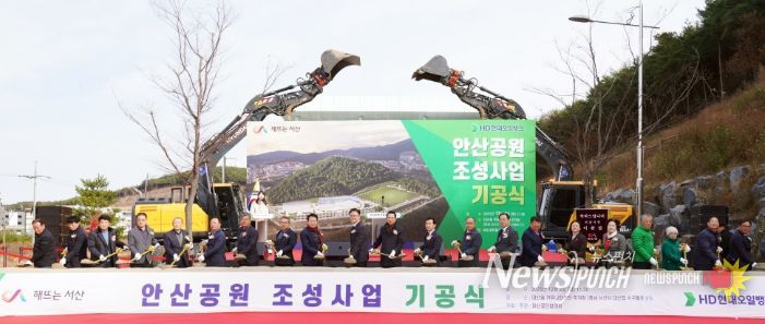 서산시, ‘기업과 지역 상생 이정표’ 안산공원 기공식