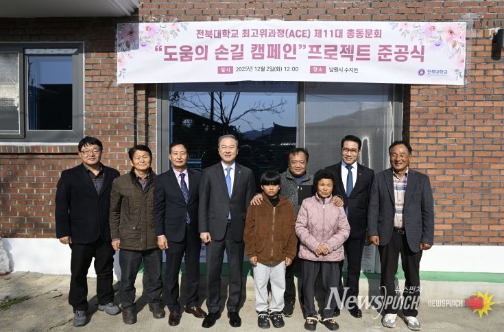 남원시, 전북대 최고위 과정 총동문회와 주거 취약 가정 지원