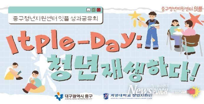 대구 중구청년지원센터, 성과공유회 잇플데이