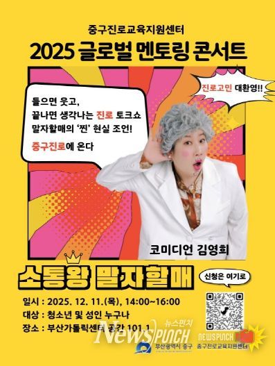 부산 중구, 말자할매와 함께하는 멘토링 콘서트 개최