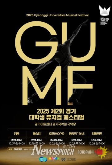 2025 제2회 경기 뮤지컬 페스티벌(GUMF) 행사 포스터