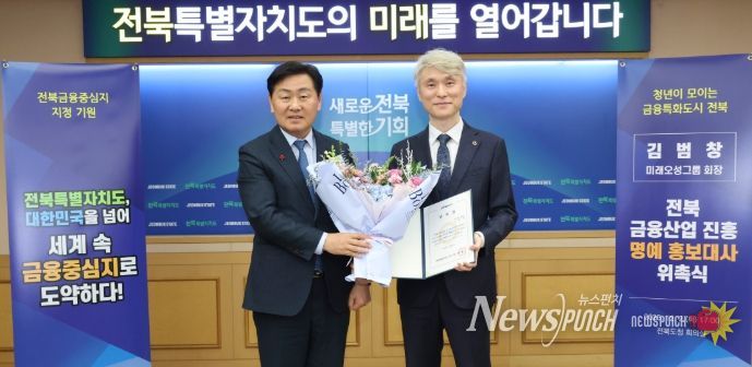 2일 전북특별자치도 회의실에서 열린 전북 금융산업 진흥 명예 홍보대사 위촉식에 김관영 도지사가 김범창 미래오성그룹 회장에게 위촉장을 수여하고 기념촬영을 하고 있다