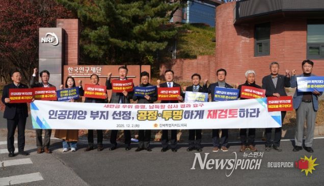 전북특별자치도의회, 한국연구재단 항의 방문 “인공태양 부지선정 전면 재검토하라”