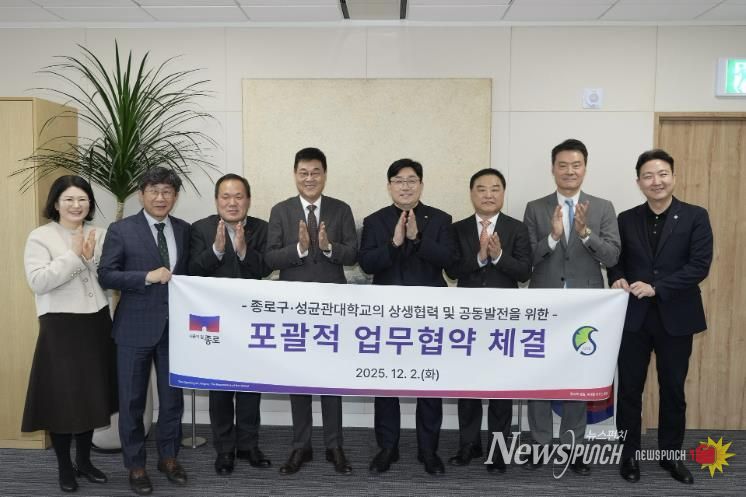 종로구-성균관대학교의 상생협력 및 공동발전을 위한 ‘포괄적 업무협약’