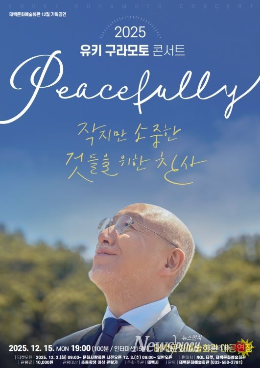 12월 기획공연 ‘유키 구라모토 콘서트’ 개최