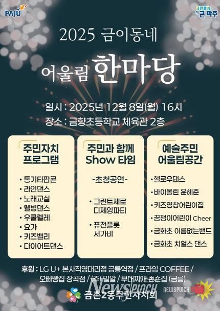 파주시 금촌2동 주민자치회, ‘2025 금이동네 어울림 한마당’ 개최