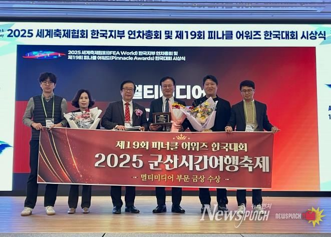 군산시간여행축제,『2025 피너클 어워즈』금상 수상
