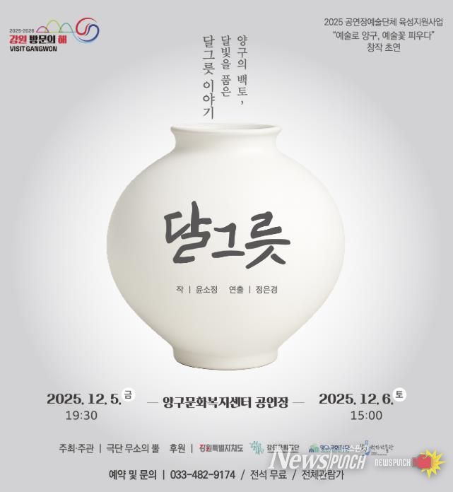 양구 백자의 이야기 창작극 ‘달그릇’공연 개최