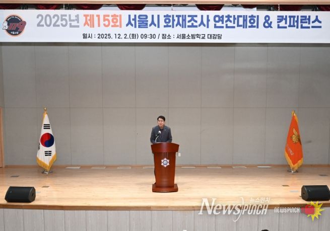 '2025년 서울소방 화재조사 연찬대회 및 컨퍼런스'에서 축사하는 강동길 도시안전건설전문위원회 위원장
