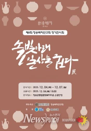 제8회 청송백자연구회 정기전시회 개최, 솔빛아래 일상을 굽다 展