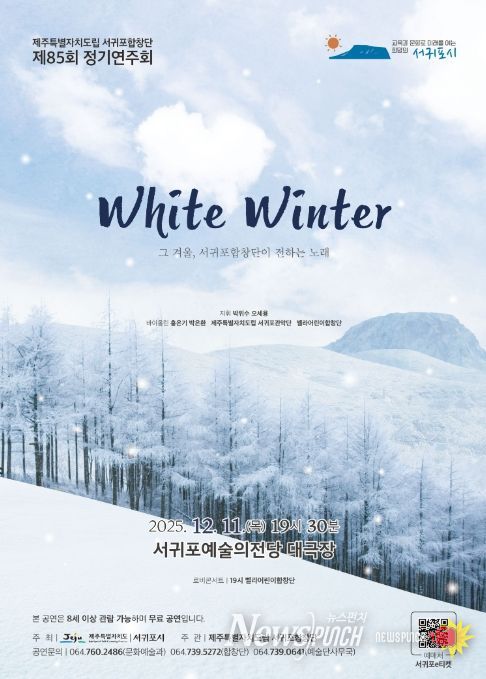서귀포합창단 제85회 정기연주회 'White Winter' 포스터