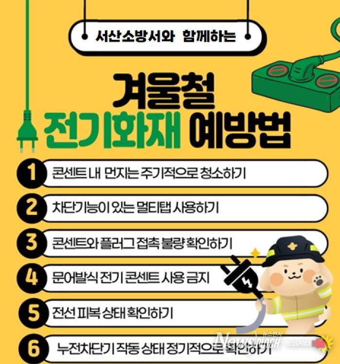 서산소방서, 겨울철 전기화재 예방수칙 준수 당부