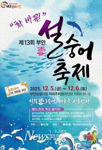 부안군, 제13회 설(雪)숭어축제 5일 개막