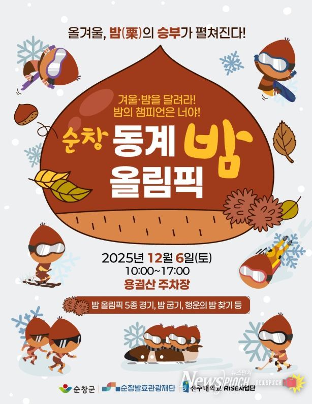 순창발효관광재단,‘2025 순창 동계 밤 올림픽’12월 6일 개최