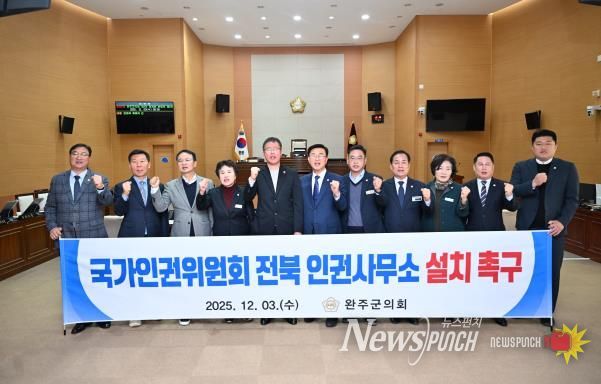 완주군의회, ‘국가인권위원회 전북 인권사무소 설치 촉구 건의안’ 채택