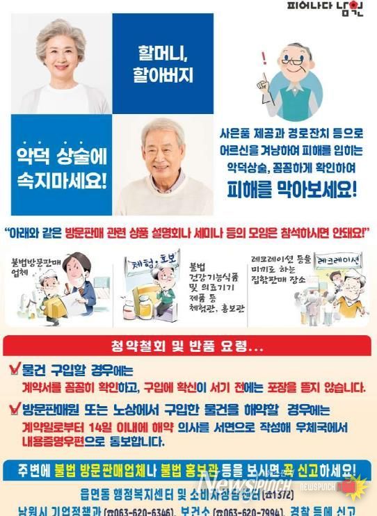 남원시 “동절기 어르신 대상 불법 방문판매 확산… ‘각별한 주의’ 촉구”