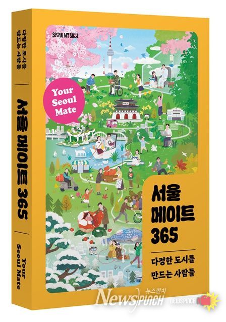 '서울 메이트 365' 표지