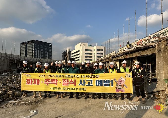 서울시 동절기 건설현장 캠페인